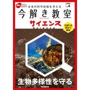 今解き教室サイエンス JSECジュニア 2020 Vol.4（朝日新聞出版） [電子書籍]