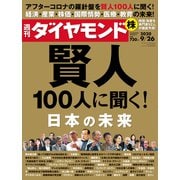 週刊ダイヤモンド 20年9月26日号（ダイヤモンド社） [電子書籍]