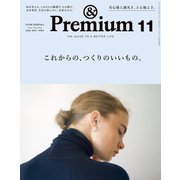 ＆Premium （アンド プレミアム） 2020年 11月号 （これからの、つくりのいいもの。）（マガジンハウス） [電子書籍]