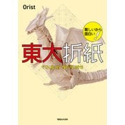 難しいから面白い！ 東大折紙（マガジンハウス） [電子書籍]