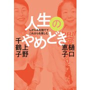 しがらみを捨ててこれからを楽しむ 人生のやめどき（マガジンハウス） [電子書籍]