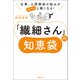 仕事、人間関係の悩みがスーッと軽くなる！ 「繊細さん」の知恵袋（マガジンハウス） [電子書籍]