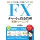 クイズを解いて勝率アップ！FXチャート＆資金管理 実践トレーニング（ソーテック社） [電子書籍]