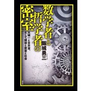 数学者と哲学者の密室――天城一と笠井潔、そして探偵と密室と社会（南雲堂） [電子書籍]