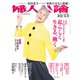 婦人公論2020年10月13日号 No.1551（私らしく生きる、働く）（中央公論新社） [電子書籍]