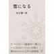 雪になる（余美太伊堂文庫） [電子書籍]