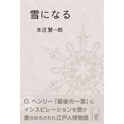 雪になる（余美太伊堂文庫） [電子書籍]