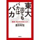 東大出てもバカはバカ（飛鳥新社） [電子書籍]