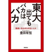 東大出てもバカはバカ（飛鳥新社） [電子書籍]