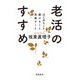 老活のすすめ（飛鳥新社） [電子書籍]
