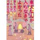 東大なんか入らなきゃよかった 誰も教えてくれなかった不都合な話（飛鳥新社） [電子書籍]