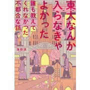 東大なんか入らなきゃよかった 誰も教えてくれなかった不都合な話（飛鳥新社） [電子書籍]