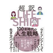 超訳ライフ・シフト―100年時代の人生戦略（東洋経済新報社） [電子書籍]