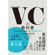 VCの教科書―VCとうまく付き合いたい起業家たちへ（東洋経済新報社） [電子書籍]