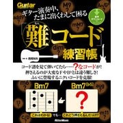 ギター演奏中、たまに出くわして困る「難コード」練習帳（リットーミュージック） [電子書籍]