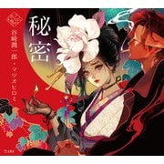 秘密（立東舎 乙女の本棚）（リットーミュージック） [電子書籍]