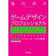 ゲームデザインプロフェッショナル  誰もが成果を生み出せる、『FGO』クリエイターの仕事術（技術評論社） [電子書籍]