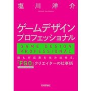 ゲームデザインプロフェッショナル  誰もが成果を生み出せる、『FGO』クリエイターの仕事術（技術評論社） [電子書籍]