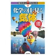 化学の目で見る気体 ー身近な物質のヒミツー（技術評論社） [電子書籍]