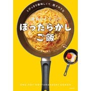 とびっきり美味しくて、超ズボラな 道具ひとつ、ほぼほったらかしご飯（KADOKAWA） [電子書籍]