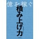 億を稼ぐ積み上げ力（KADOKAWA） [電子書籍]
