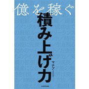 億を稼ぐ積み上げ力（KADOKAWA） [電子書籍]