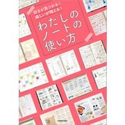 好きが見つかる！ 楽しいが増える！ わたしのノートの使い方（KADOKAWA） [電子書籍]