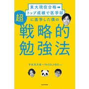 東大現役合格→トップ成績で医学部に進学した僕の 超戦略的勉強法（KADOKAWA） [電子書籍]