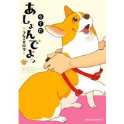 あしょんでよッ ～うちの犬ログ～ 8（KADOKAWA） [電子書籍]