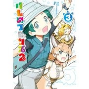 けものフレンズ2 （3）（KADOKAWA） [電子書籍]