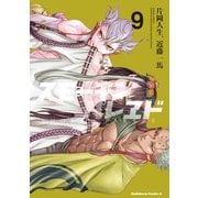 スモーキン'パレヱド（9）（KADOKAWA） [電子書籍]