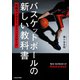 バスケットボールの新しい教科書 実戦力が高まる「オフェンスルール」（KADOKAWA） [電子書籍]