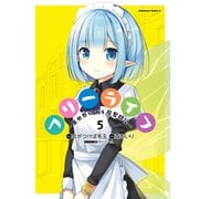 フリーライフ ～異世界何でも屋奮闘記～（5）（KADOKAWA） [電子書籍]