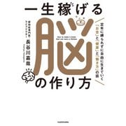 一生稼げる脳の作り方 定年に縛られずに自由に生きていく「お金」と「健康」と「働き方」の話（KADOKAWA） [電子書籍]