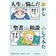 人生に悩んだから「聖書」に相談してみた（KADOKAWA） [電子書籍]