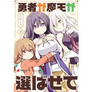 勇者か魔王か選ばせて （2）（KADOKAWA） [電子書籍]