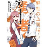 弊社の上司は元勇者 2 ～私は新入社員で元魔法使い～（KADOKAWA） [電子書籍]