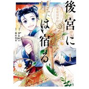 後宮に星は宿る 1 ～金椛国春秋～（KADOKAWA） [電子書籍]