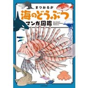 海のどうぶつマンガ図鑑（KADOKAWA） [電子書籍]
