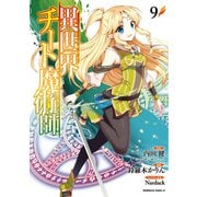 異世界チート魔術師（9）（KADOKAWA） [電子書籍]