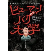 誰も教えてくれないダークな世界を覗く ヒューマンバグ大学 佐竹博文の壮絶な人生編（KADOKAWA） [電子書籍]
