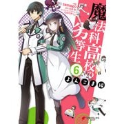 魔法科高校の劣等生 よんこま編（6）（KADOKAWA） [電子書籍]