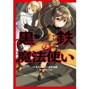 黒鉄の魔法使い （2）（KADOKAWA） [電子書籍]