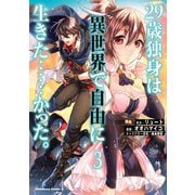 29歳独身は異世界で自由に生きた……かった。 （3）（KADOKAWA） [電子書籍]