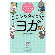 あなたにぴったりのストレスケアがわかる こころのタイプ別ヨガ（KADOKAWA） [電子書籍]