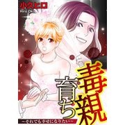 毒親育ち それでも幸せになりたい 第一話（KADOKAWA） [電子書籍]