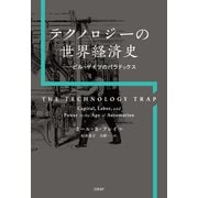テクノロジーの世界経済史 ビル・ゲイツのパラドックス（日経BP社） [電子書籍]