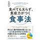 食べても太らず、免疫力がつく食事法（クロスメディア・パブリッシング） [電子書籍]