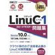 Linux教科書 LinuCレベル1 スピードマスター問題集 Version10.0対応（翔泳社） [電子書籍]