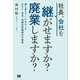 社長、会社を継がせますか？廃業しますか？ 誰も教えてくれなかったM＆A、借金、後継者問題解決の極意（翔泳社） [電子書籍]
